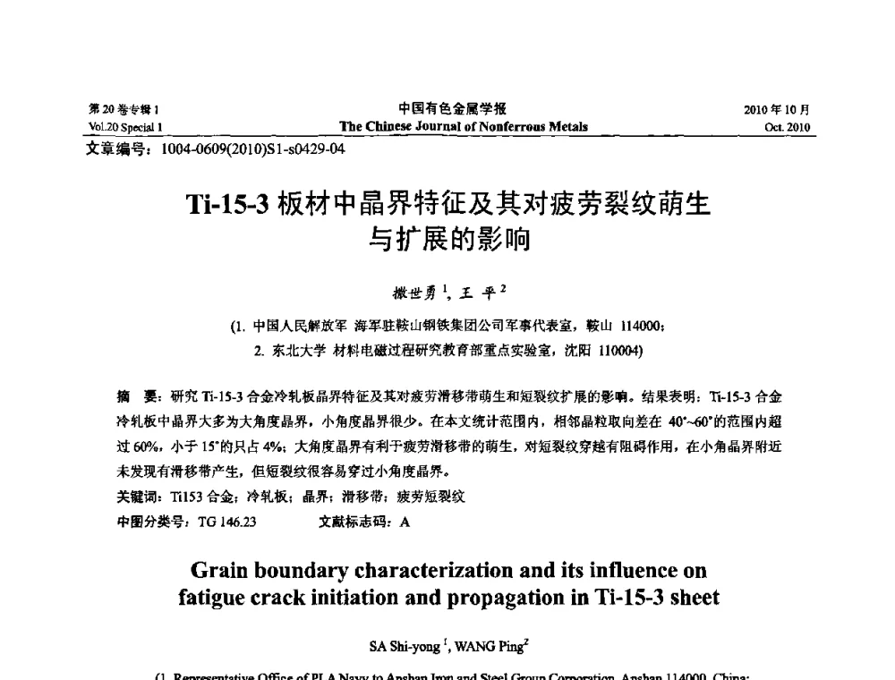 Ti-15-3板材中晶界特征及其对疲劳裂纹萌生与扩展的影响 - 第十四届全国钛及钛合金学术交流会