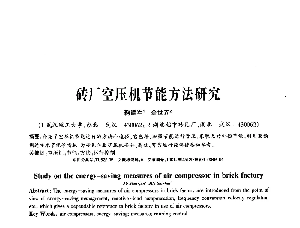 砖厂空压机节能方法研究 - 2008年(杭州)国际墙体屋面材料技术交流大会