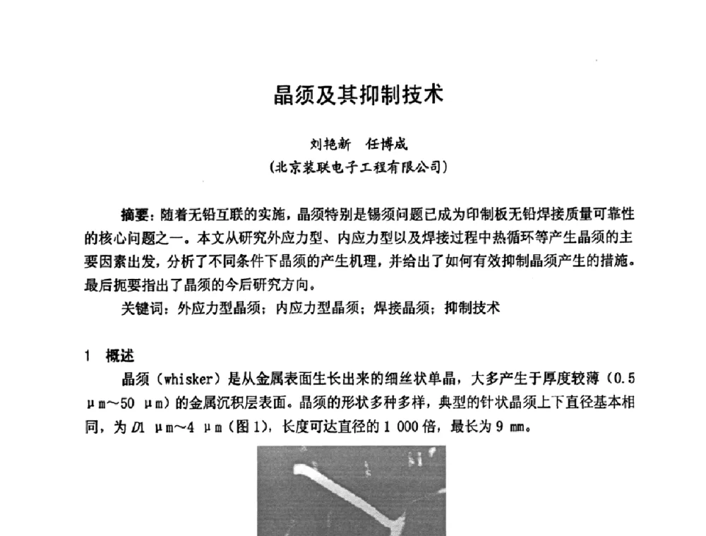 晶须及其抑制技术 - 2009中国高端SMT学术会议