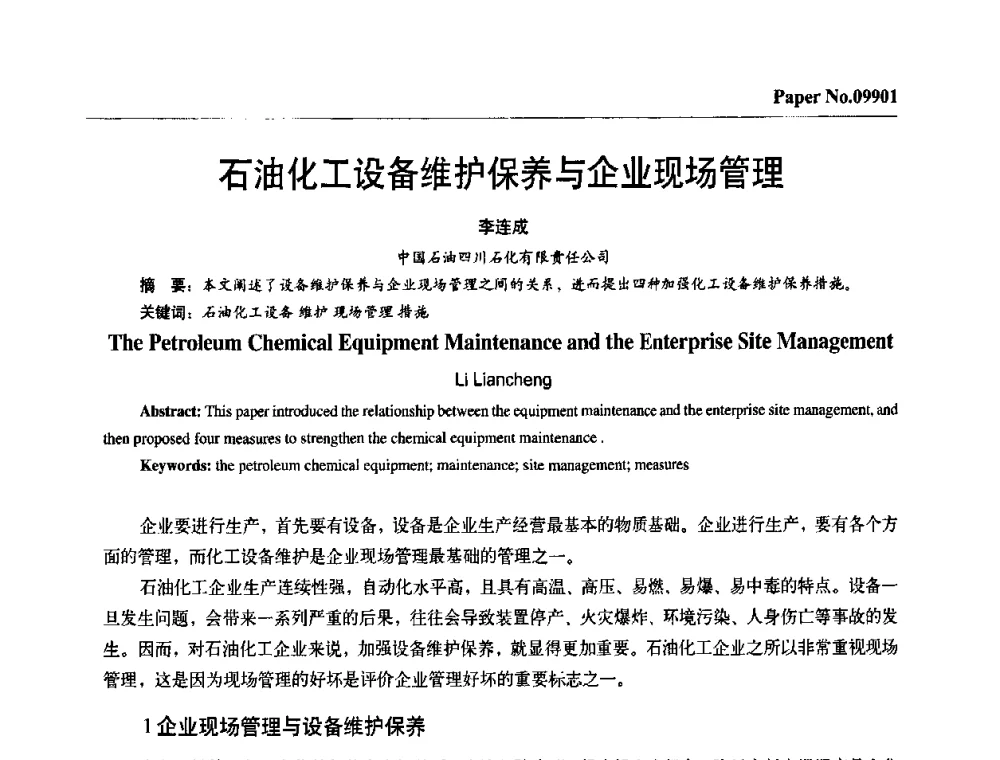 石油化工设备维护保养与企业现场管理 - 第四届中国国际腐蚀控制大会