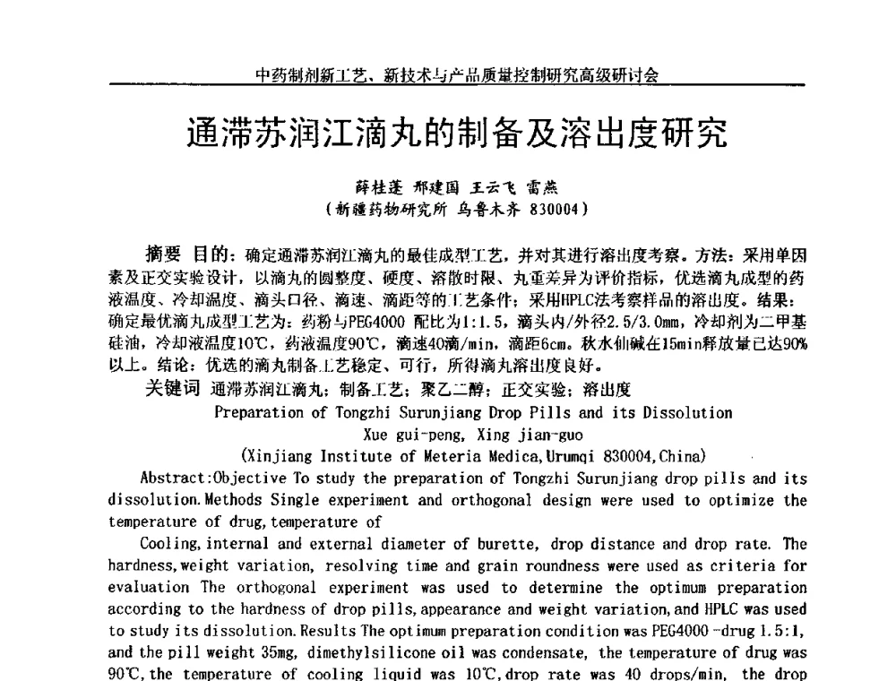 通滞苏润江滴丸的制备及溶出度研究 - 中药制剂新工艺、新技术与产品质量控制研究高级研讨会