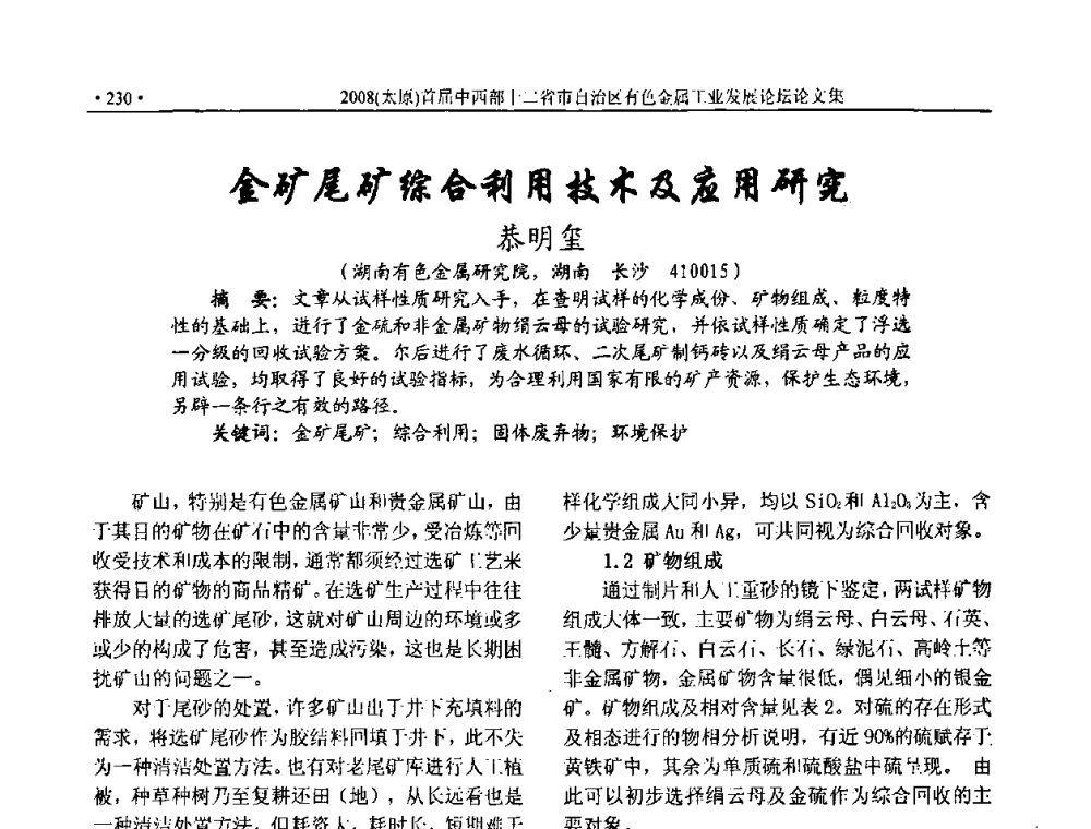 金矿尾矿综合利用技术及应用研究 - 2008首届中西部十二省市自治区有色金属工业发展论坛