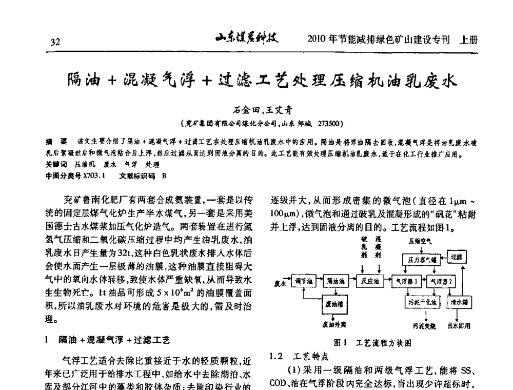 隔油+混凝气浮+过滤工艺处理压缩机油乳废水 - 山东煤炭学会2010年工作会议暨学术年会