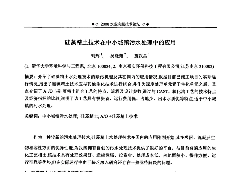 硅藻精土技术在中小城镇污水处理中的应用 - 中国水网2008水业高级技术论坛