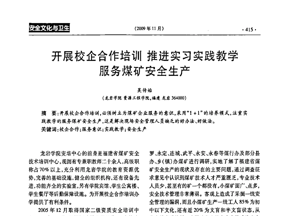 开展校企合作培训 推进实习实践教学 服务煤矿安全生产 - 第三届全国煤矿安全生产论坛