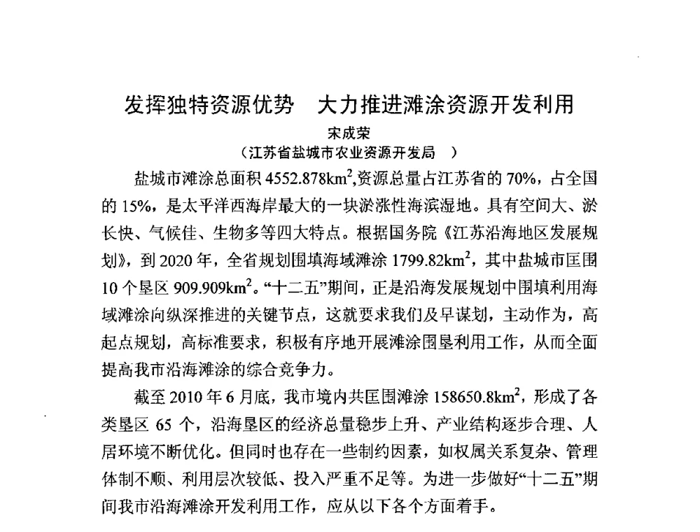 发挥独特资源优势 大力推进滩涂资源开发利用 - 中国水利学会滩涂湿地保护与利用专业委员会2010学术年会