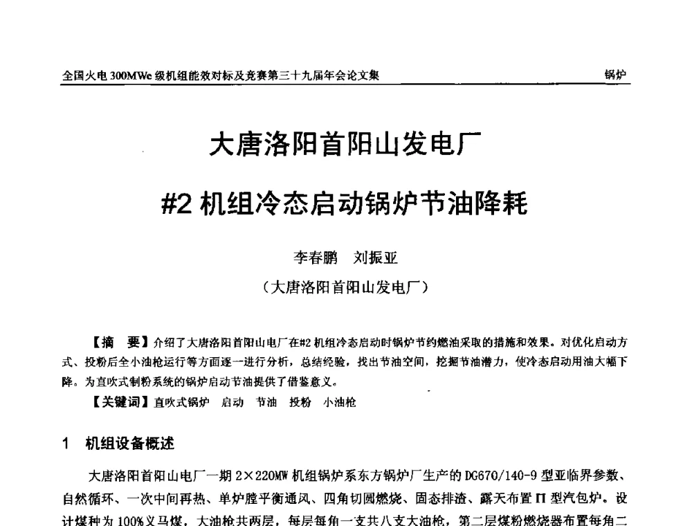 大唐洛阳首阳山发电厂＃2机组冷态启动锅炉节油降耗 - 全国火电300MWe级机组能效对标及竞赛第三十九届年会