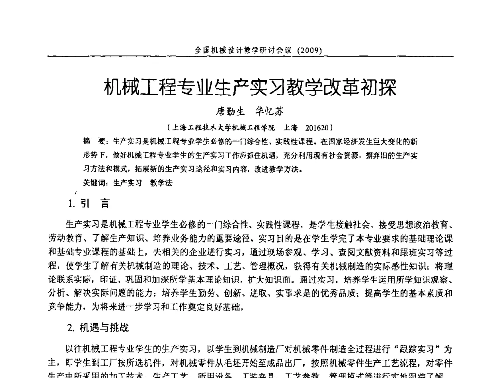 机械工程专业生产实习教学改革初探 - 纪念全国机械设计教学研究会成立二十周年暨第十一届全国机械设计教学研讨会