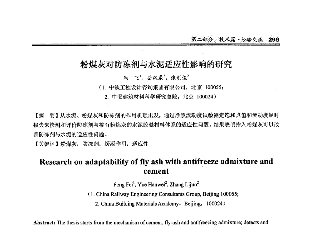 粉煤灰对防冻剂与水泥适应性影响的研究 - 2010中国商品混凝土可持续发展论坛暨第七届全国商品混凝土技术与管理交流大会