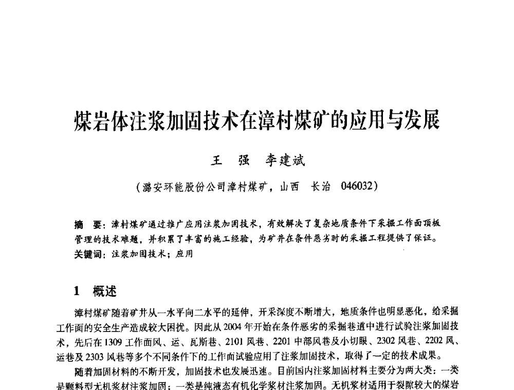 煤岩体注浆加固技术在漳村煤矿的应用与发展 - 煤炭企业总工程师专题研讨会