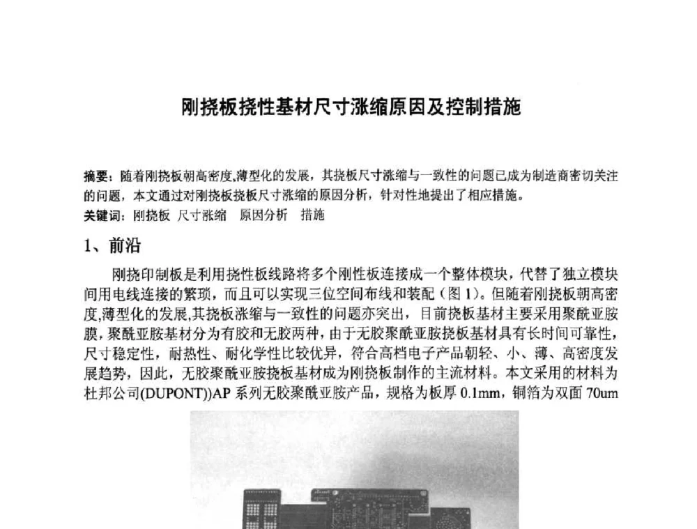 刚挠板挠性基材尺寸涨缩原因及控制措施 - 第四届全国青年印制电路学术年会
