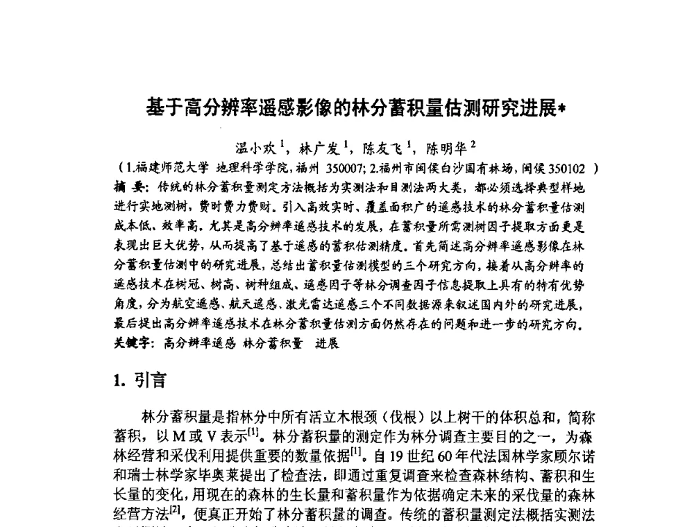 基于高分辨率遥感影像的林分蓄积量估测研究进展 - 福建省遥感学会2009年学术年会暨首届闽赣遥感科技论坛