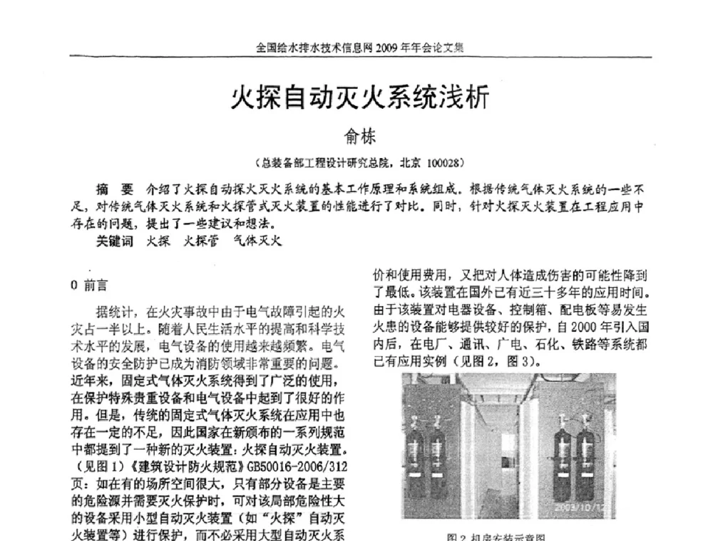 火探自动灭火系统浅析 - 全国给水排水技术信息网2009年年会