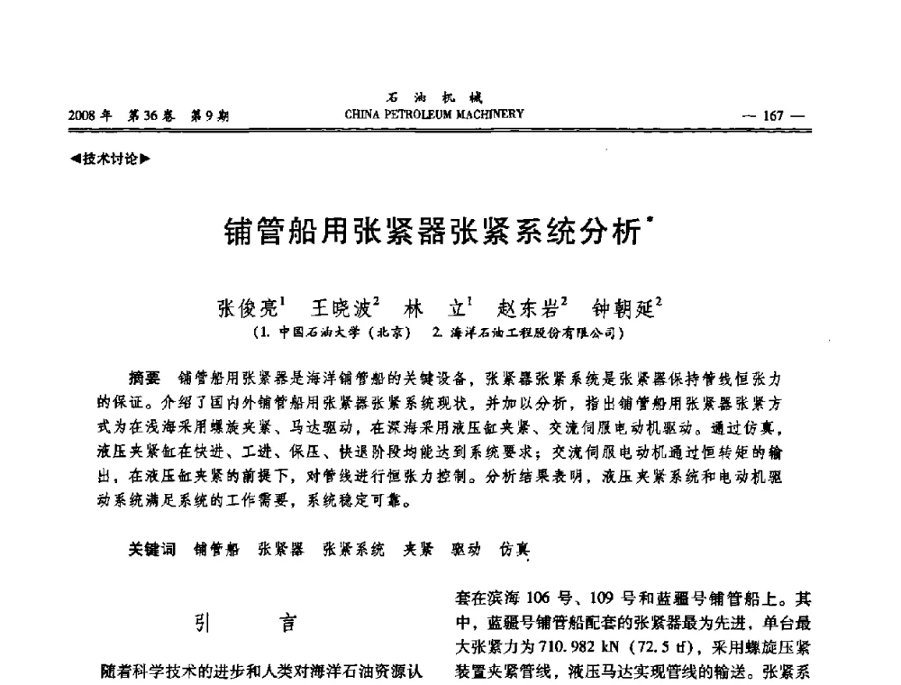 铺管船用张紧器张紧系统分析 - 2008年石油装备学术年会暨庆祝中国石油大学建校55周年学术研讨会
