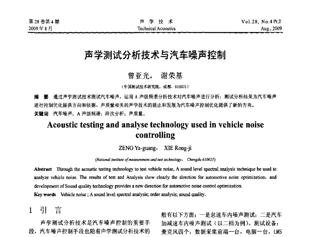 声学测试分析技术与汽车噪声控制 - 2009年中国西部地区声学学术交流会