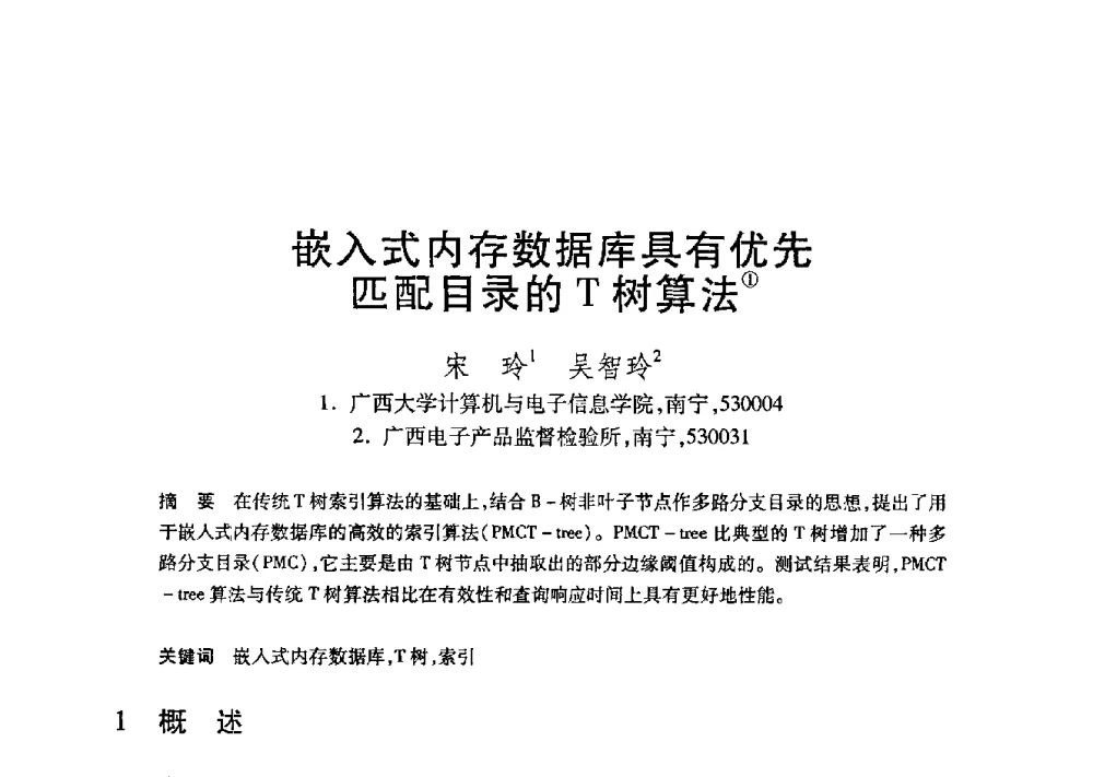 嵌入式内存数据库具有优先匹配目录的T树算法 - 第21届全国计算机新科技与计算机教育学术大会