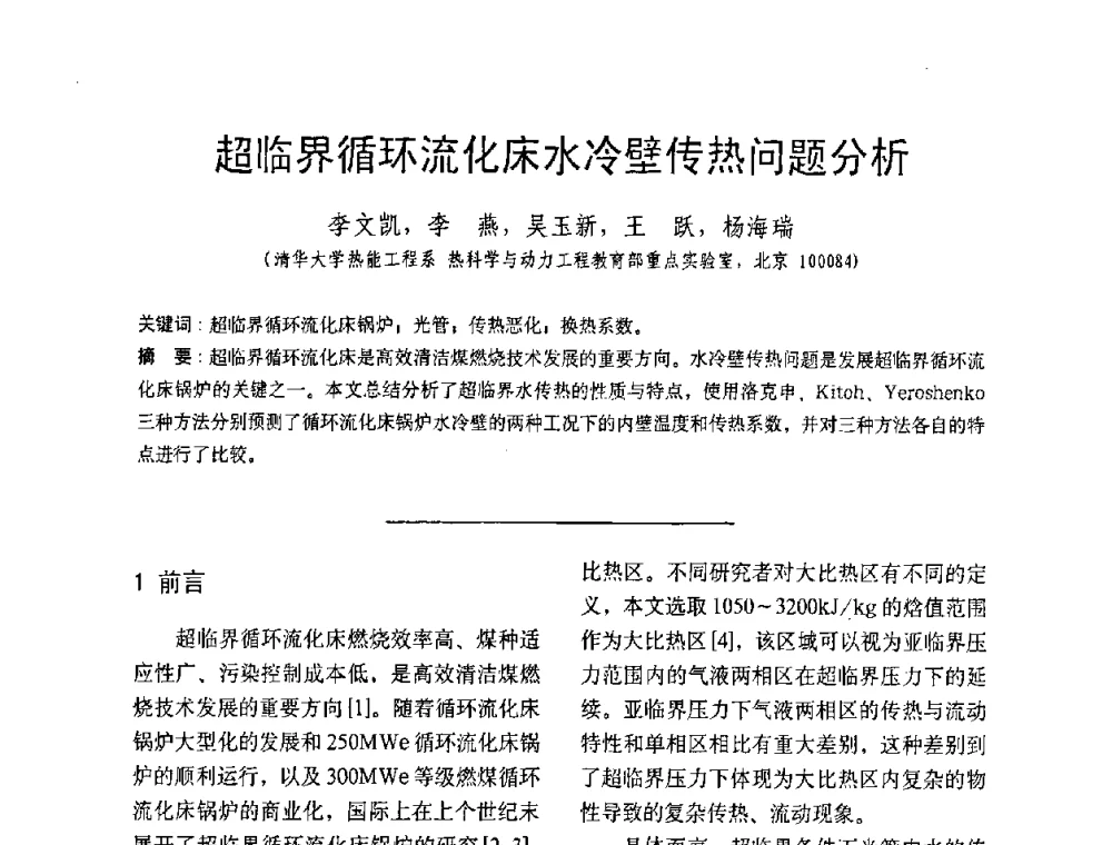 超临界循环流化床水冷壁传热问题分析 - 中国动力工程学会第九届锅炉专业委员会第一次学术交流会议