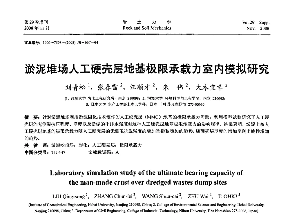 淤泥堆场人工硬壳层地基极限承载力室内模拟研究 - 第二届中国水利水电岩土力学与工程学术讨论会