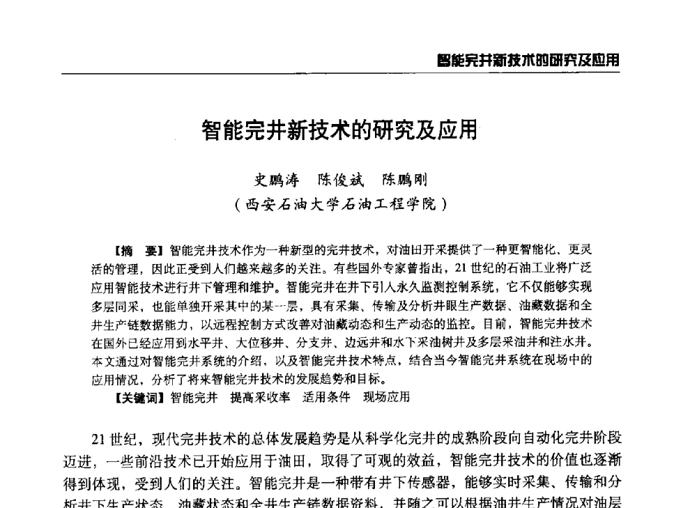 智能完井新技术的研究及应用 - 第八届石油钻井院所长会议