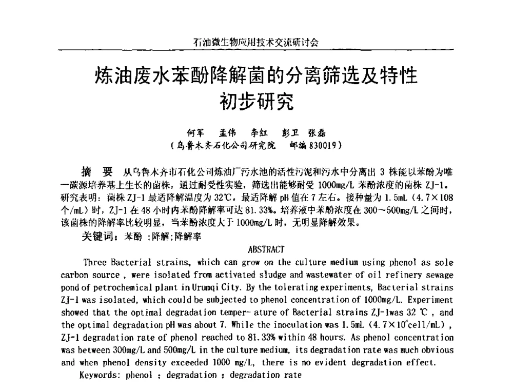 炼油废水苯酚降解菌的分离筛选及特性初步研究 - 2010年石油微生物应用技术交流研讨会