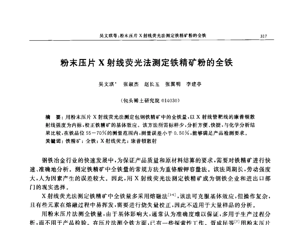 粉末压片X射线荧光法测定铁精矿粉的全铁 - 帕纳科第11届用户X射线分析仪器技术交流会