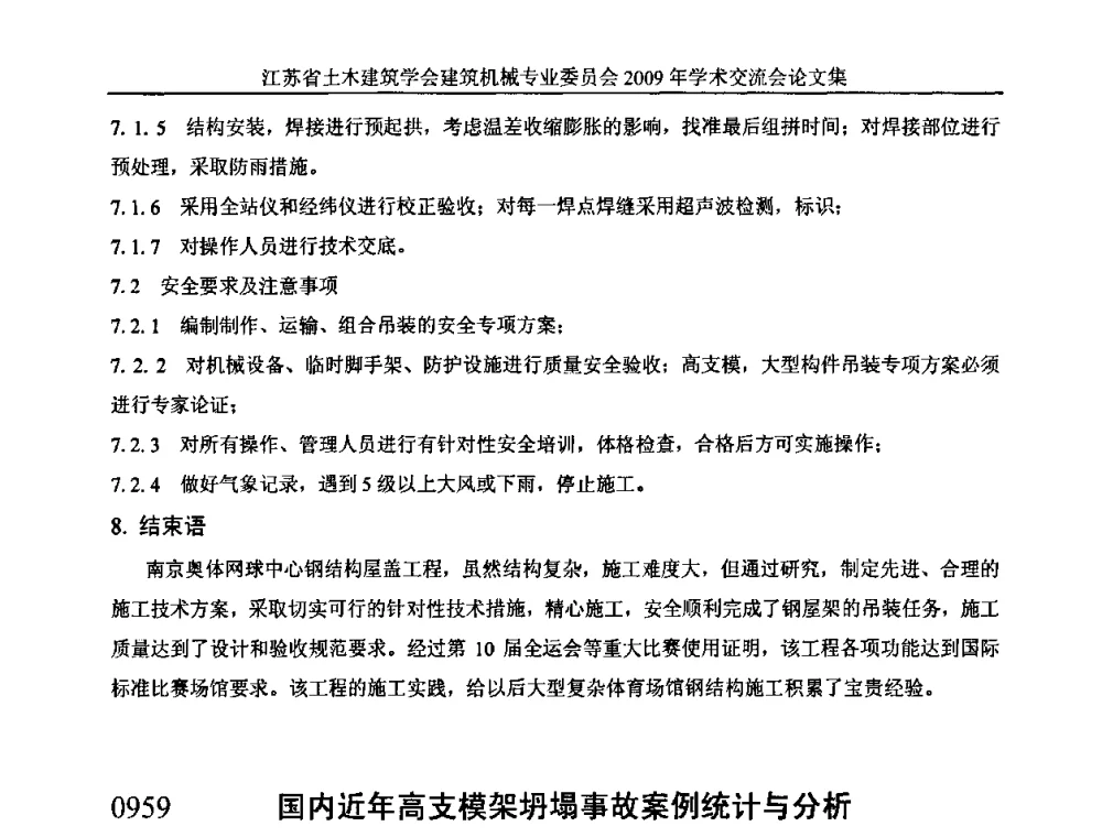 国内近年高支模架坍塌事故案例统计与分析 - 江苏省土木建筑学会建筑机械专业委员会2009年学术年会