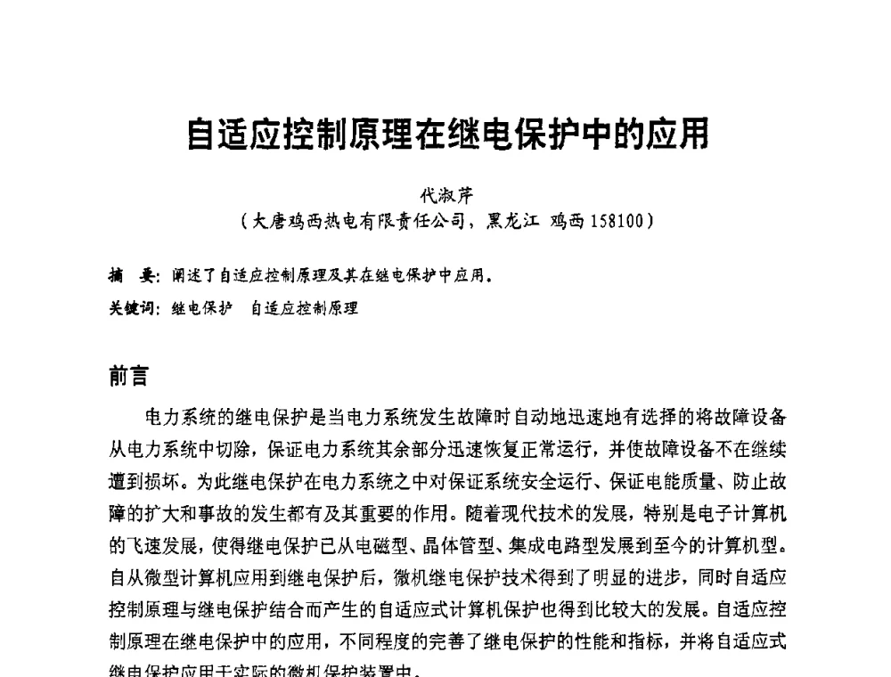 自适应控制原理在继电保护中的应用 - 全国第一届电厂电气专业技术交流研讨会