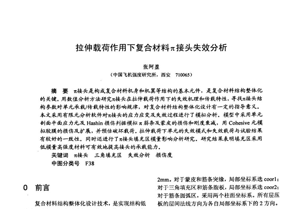 拉伸载荷作用下复合材料π接头失效分析 - 第十五届全国复合材料学术会议