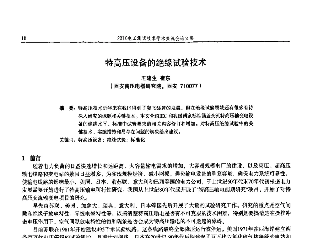 特高压设备的绝缘试验技术 - 2010电工测试技术学术交流会