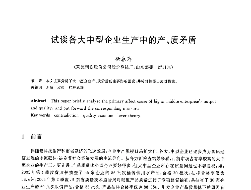 试谈各大中型企业生产中的产、质矛盾 - 2008年全国炼铁生产技术会议暨炼铁年会