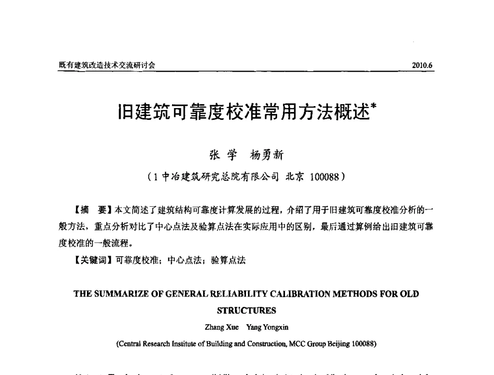 旧建筑可靠度校准常用方法概述 - 既有建筑综合改造关键技术研究与示范项目交流会