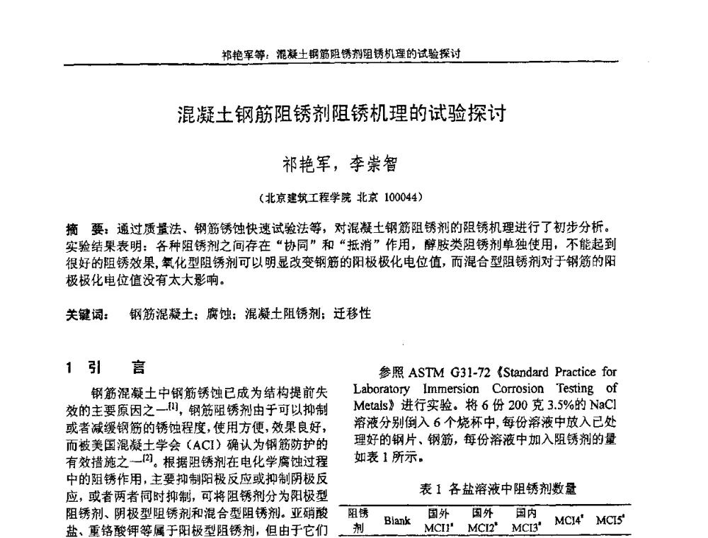 混凝土钢筋阻锈剂阻锈机理的试验探讨 - “全国特种混凝土技术及工程应用”学术交流会暨2008年混凝土质量专业委员会年会