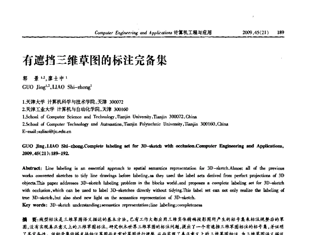 有遮挡三维草图的标注完备集 - 2009年全国理论计算机科学学术年会