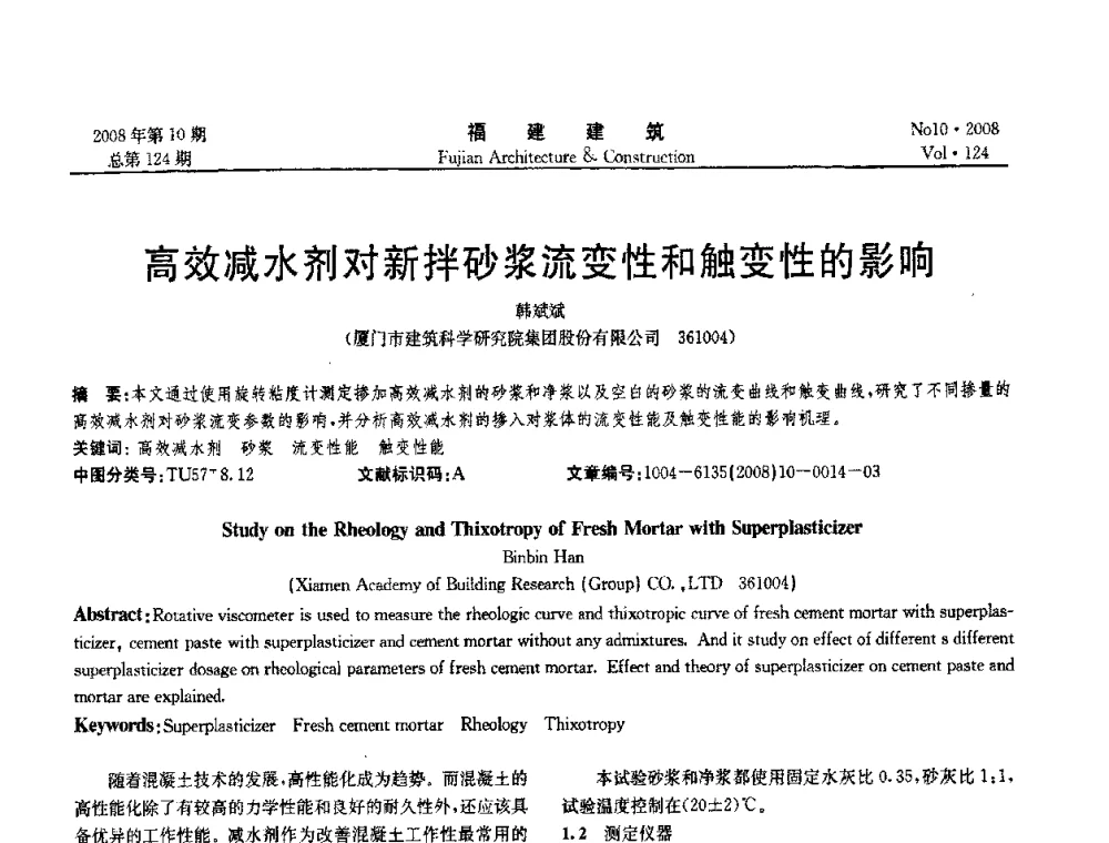 高效减水剂对新拌砂浆流变性和触变性的影响 - 福建省混凝土工程技术研究中心2008年“聚羧酸系高性能减水剂及其应用技术研讨会”