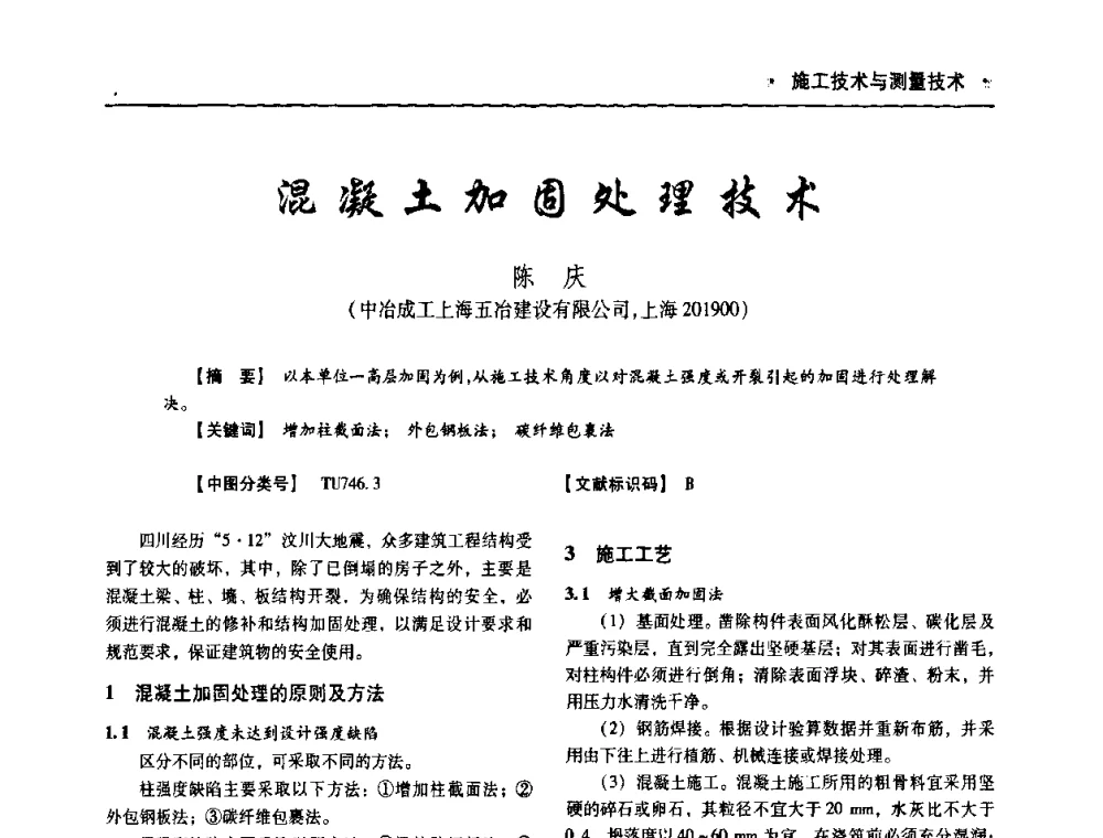 混凝土加固处理技术 - 四川省土木建筑学会第十次代表大会暨第34届学术年会