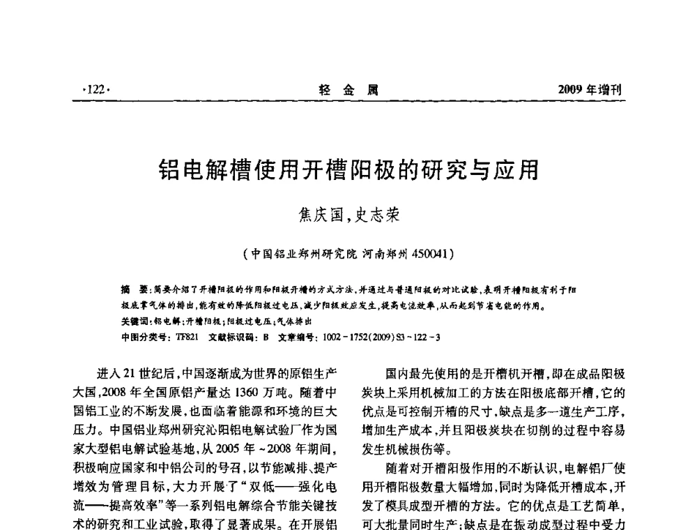 铝电解槽使用开槽阳极的研究与应用 - 全国第14次氧化铝第15次电解铝和第11次铝用碳素技术信息交流会