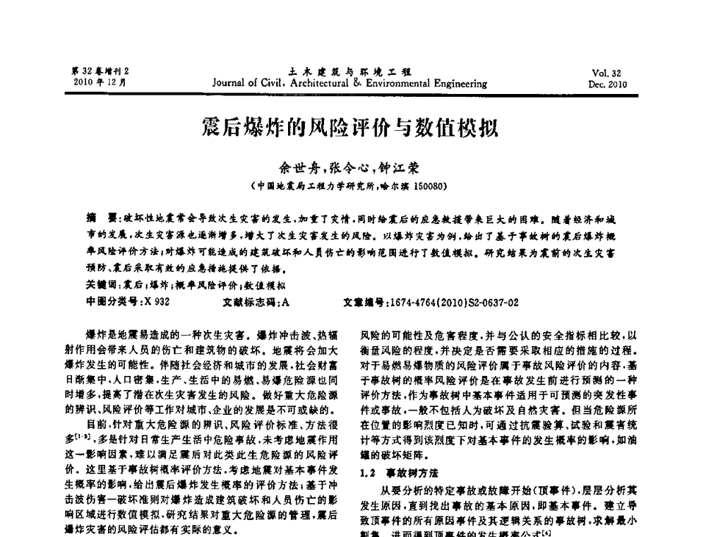 震后爆炸的风险评价与数值模拟 - 第八届全国地震工程会议