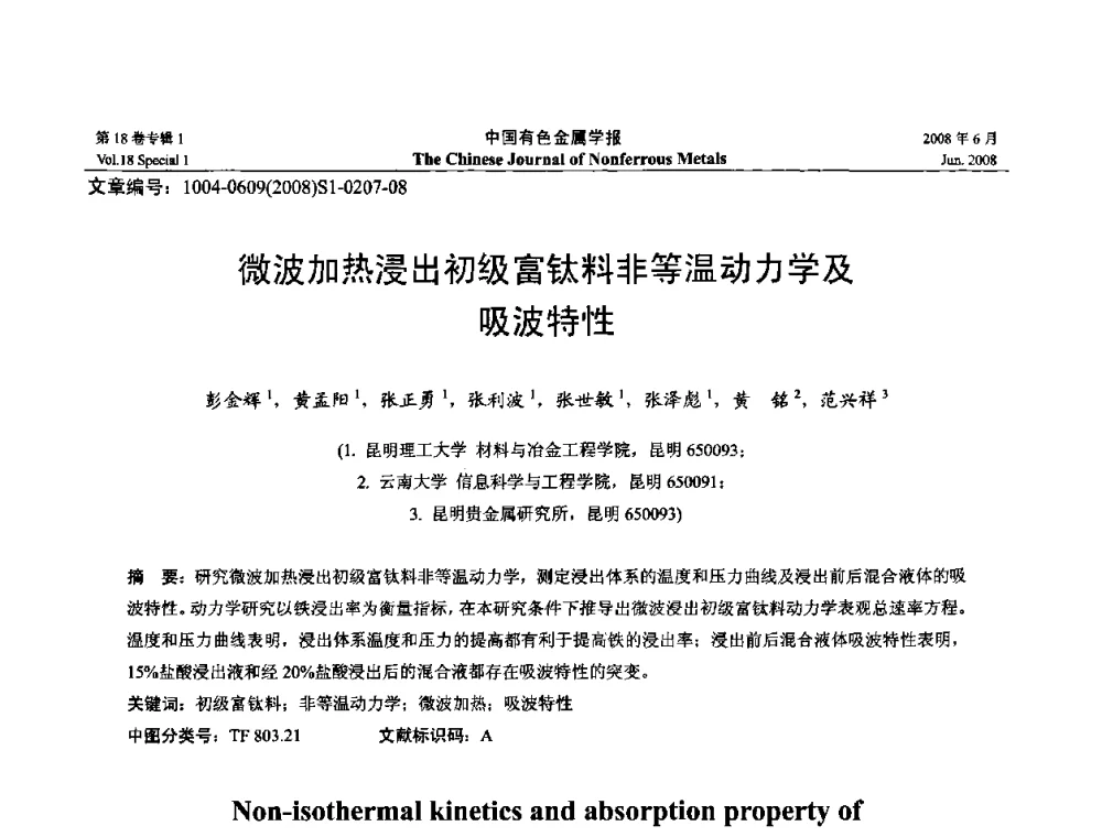 微波加热浸出初级富钛料非等温动力学及吸波特性 - 2008年全国湿法冶金学术会议