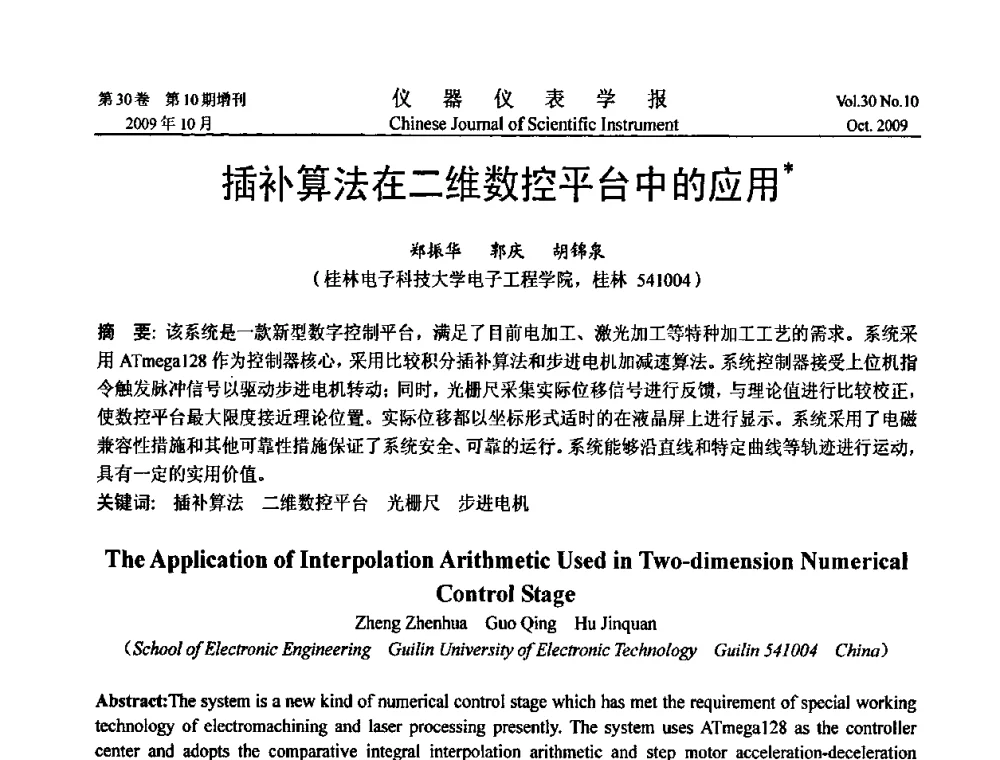 插补算法在二维数控平台中的应用 - 第三届全国虚拟仪器学术交流大会