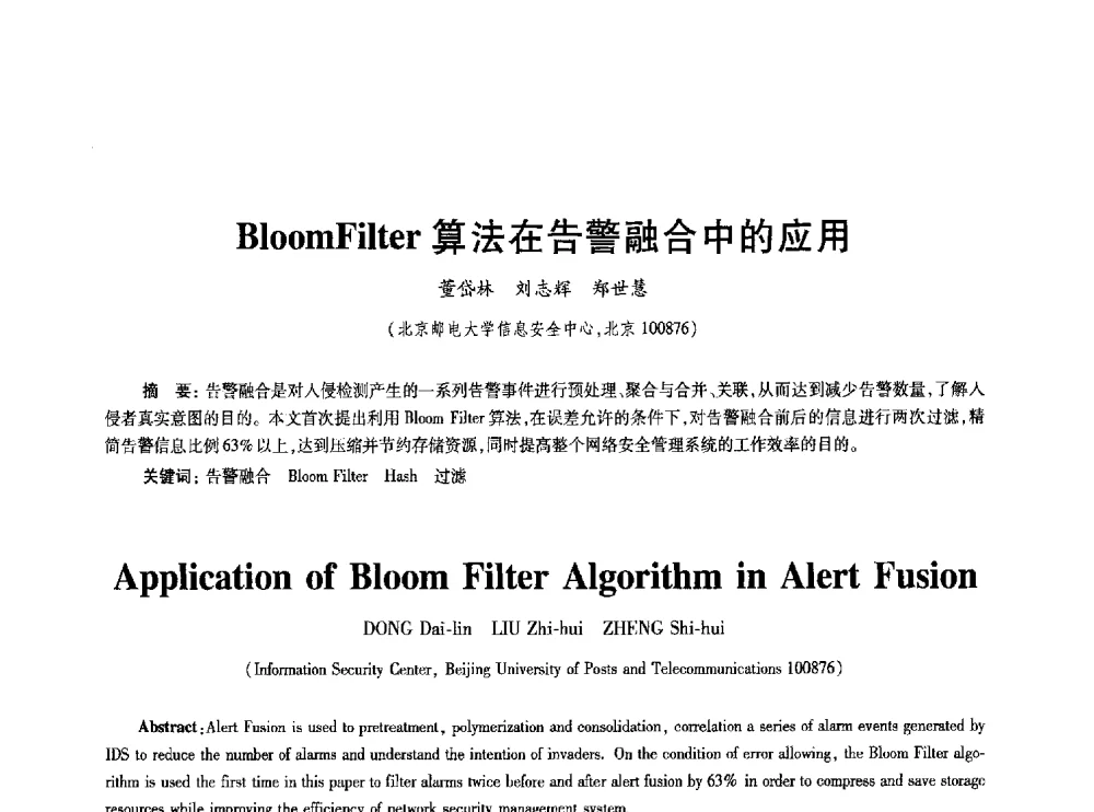 BloomFilter算法在告警融合中的应用 - 2010年全国通信安全学术会议