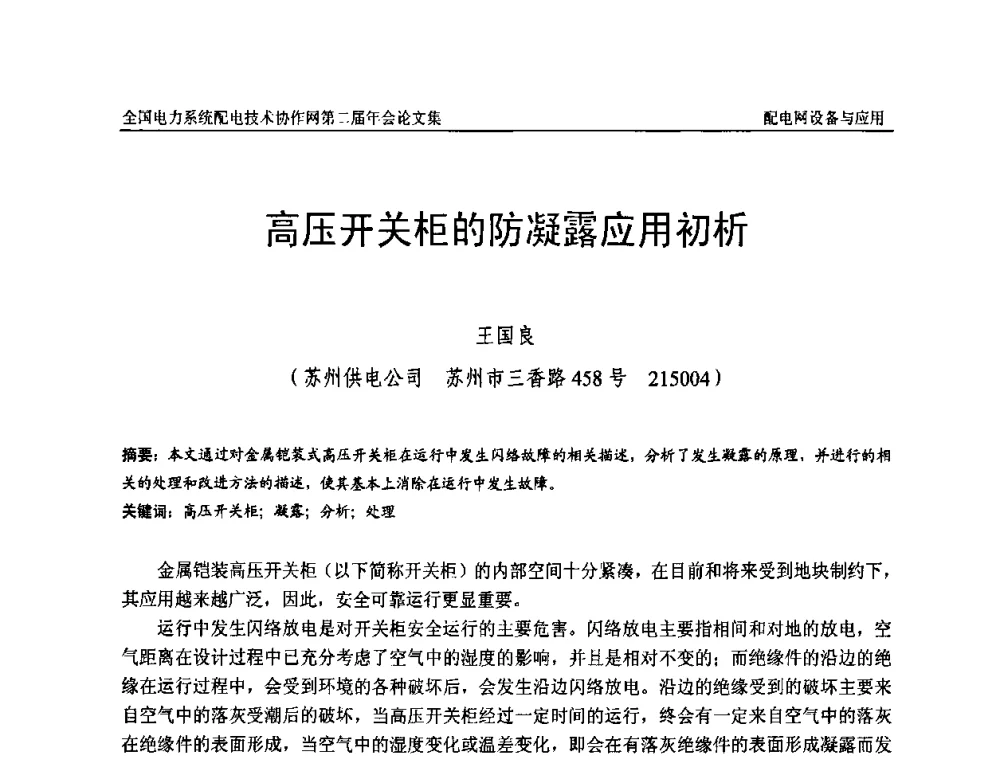 高压开关柜的防凝露应用初析 - 全国电力系统配电技术协作网第二届年会