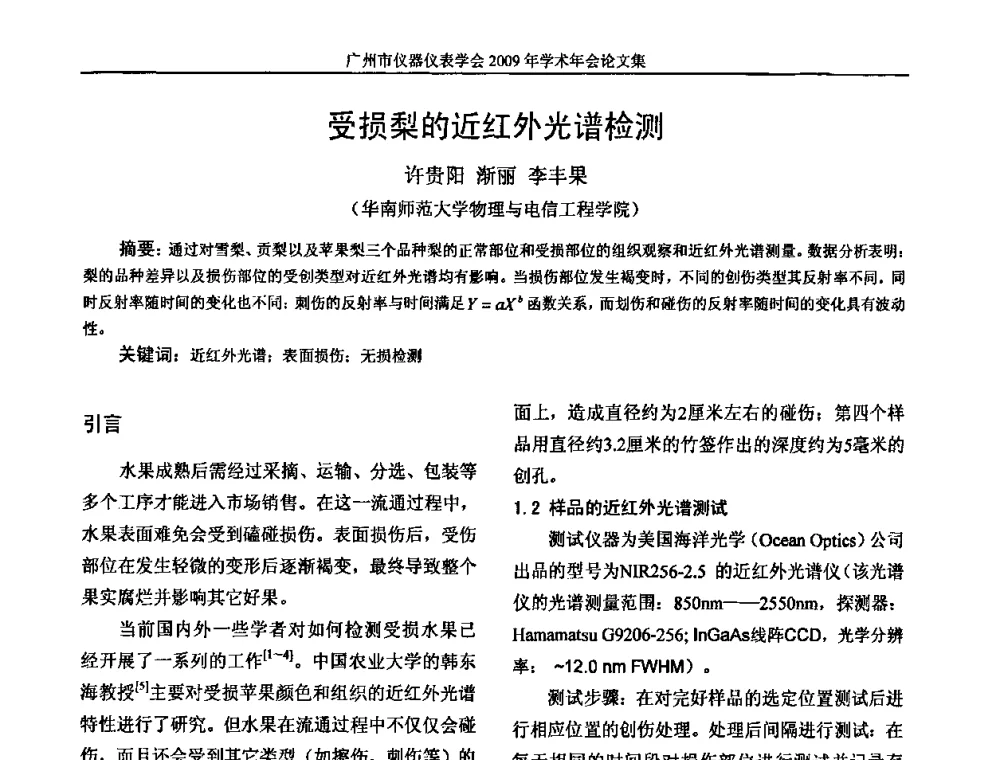 受损梨的近红外光谱检测 - 广州市仪器仪表学会2009年学术年会