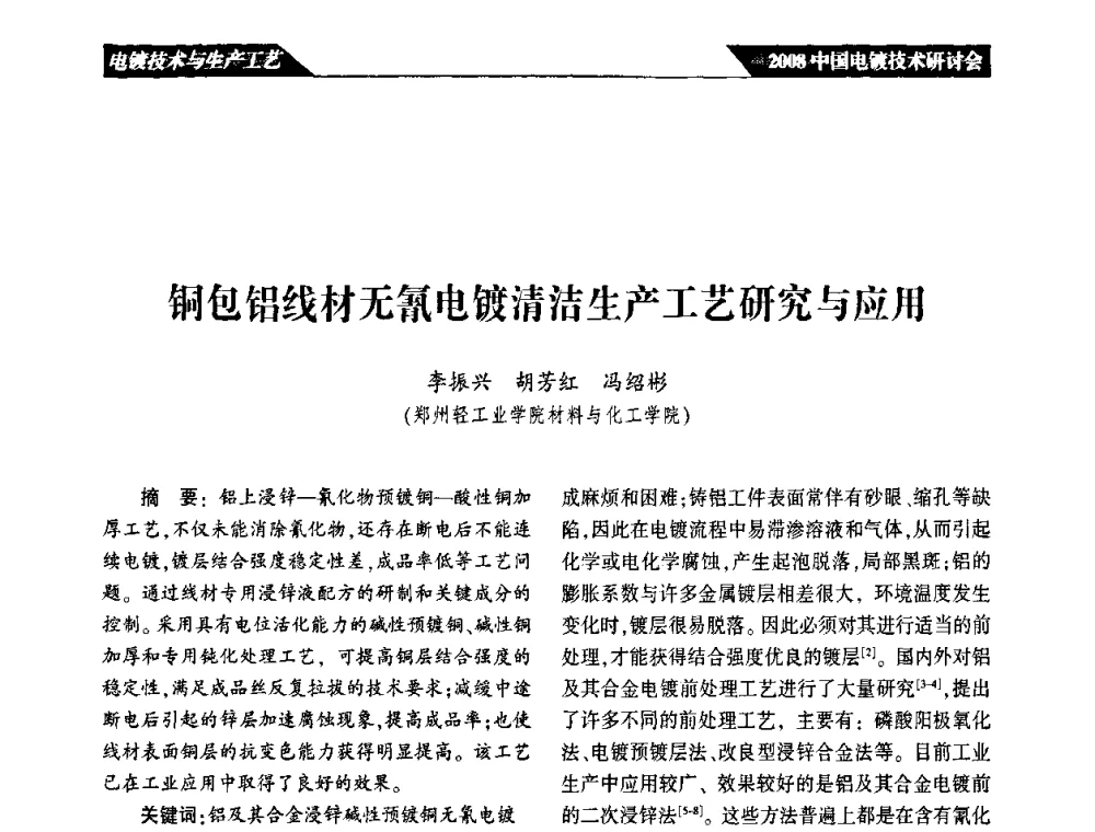 铜包铝线材无氰电镀清洁生产工艺研究与应用 - 2008中国电镀技术研讨会