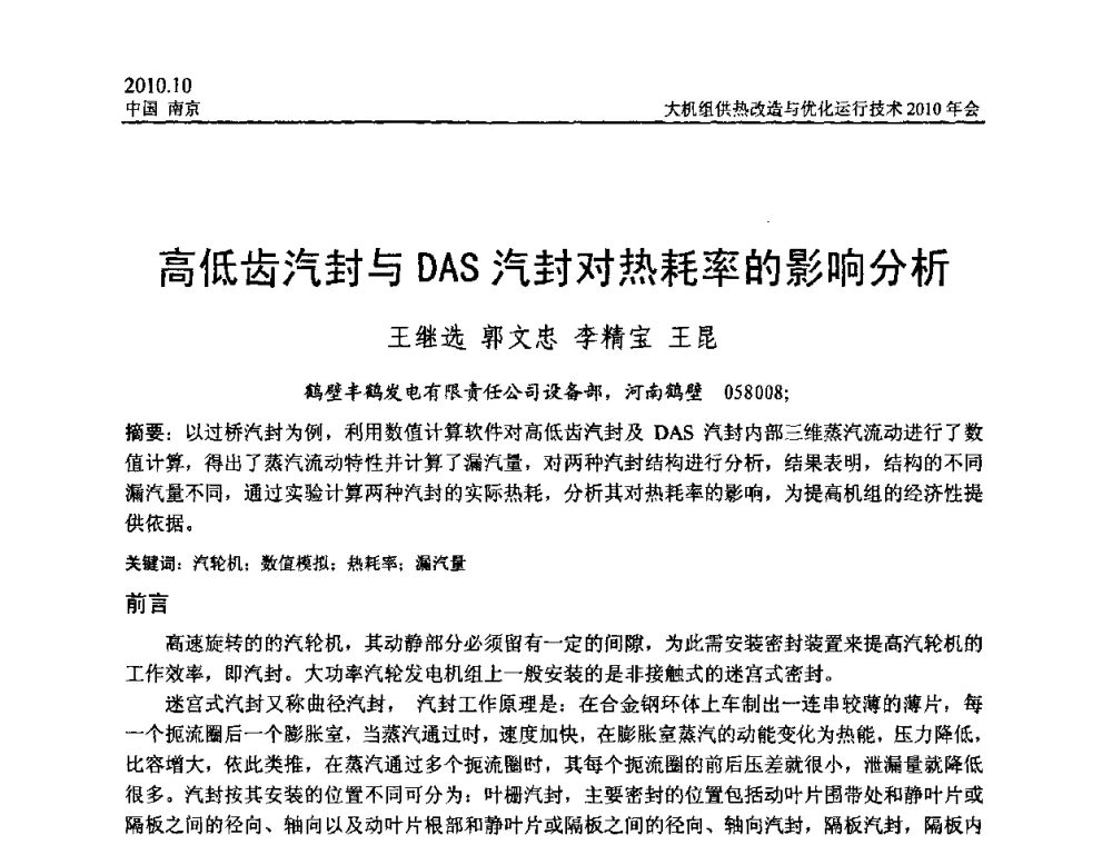 高低齿汽封与DAS汽封对热耗率的影响分析 - 全国大机组供热改造与优化运行技术2010年会