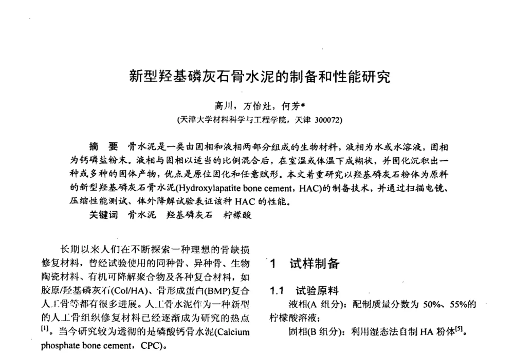 新型羟基磷灰石骨水泥的制备和性能研究 - 第十五届全国复合材料学术会议