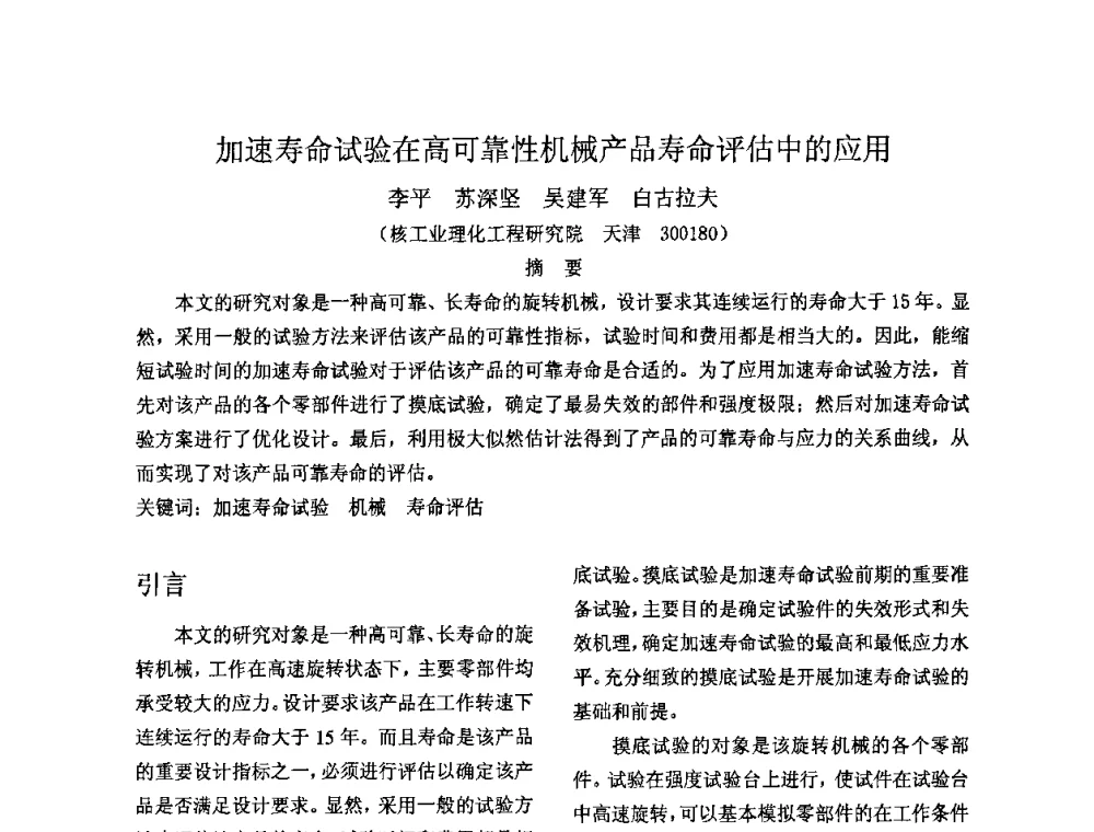 加速寿命试验在高可靠性机械产品寿命评估中的应用 - 2009年全国机械可靠性技术学术交流会暨第四届可靠性工程分会成立大会