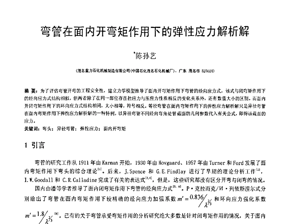 弯管在面内开弯矩作用下的弹性应力解析解 - 第18届全国结构工程学术会议