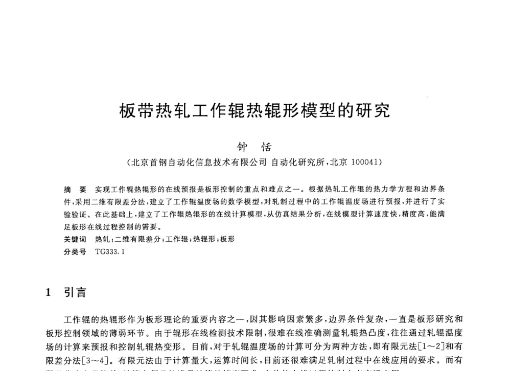 板带热轧工作辊热辊形模型的研究 - 2008年全国轧钢生产技术会议