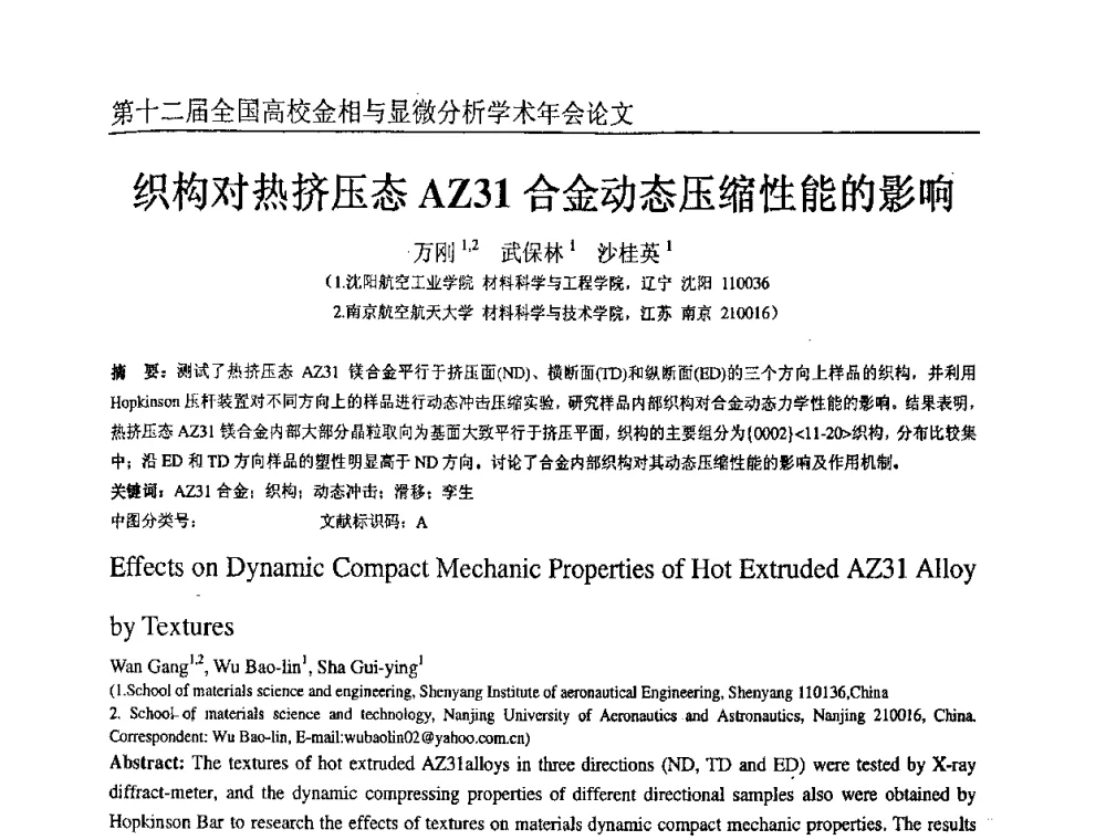 织构对热挤压态AZ31合金动态压缩性能的影响 - 第十二届全国高校金相与显微分析学术年会