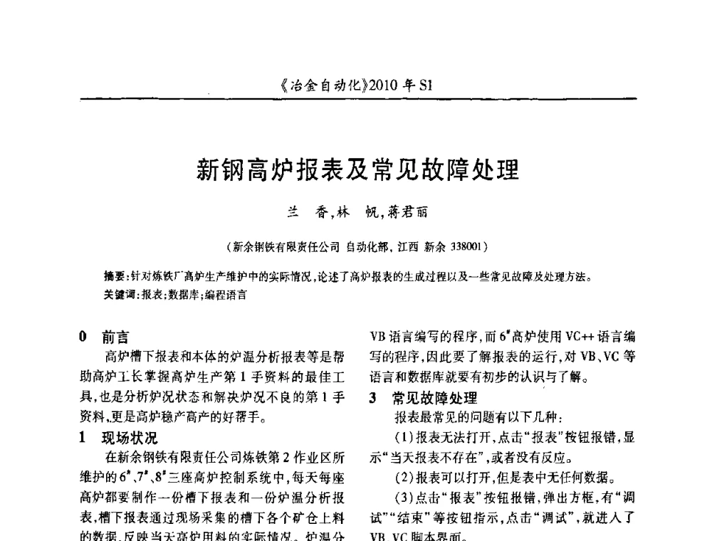 新钢高炉报表及常见故障处理 - 全国冶金自动化信息网2010年会